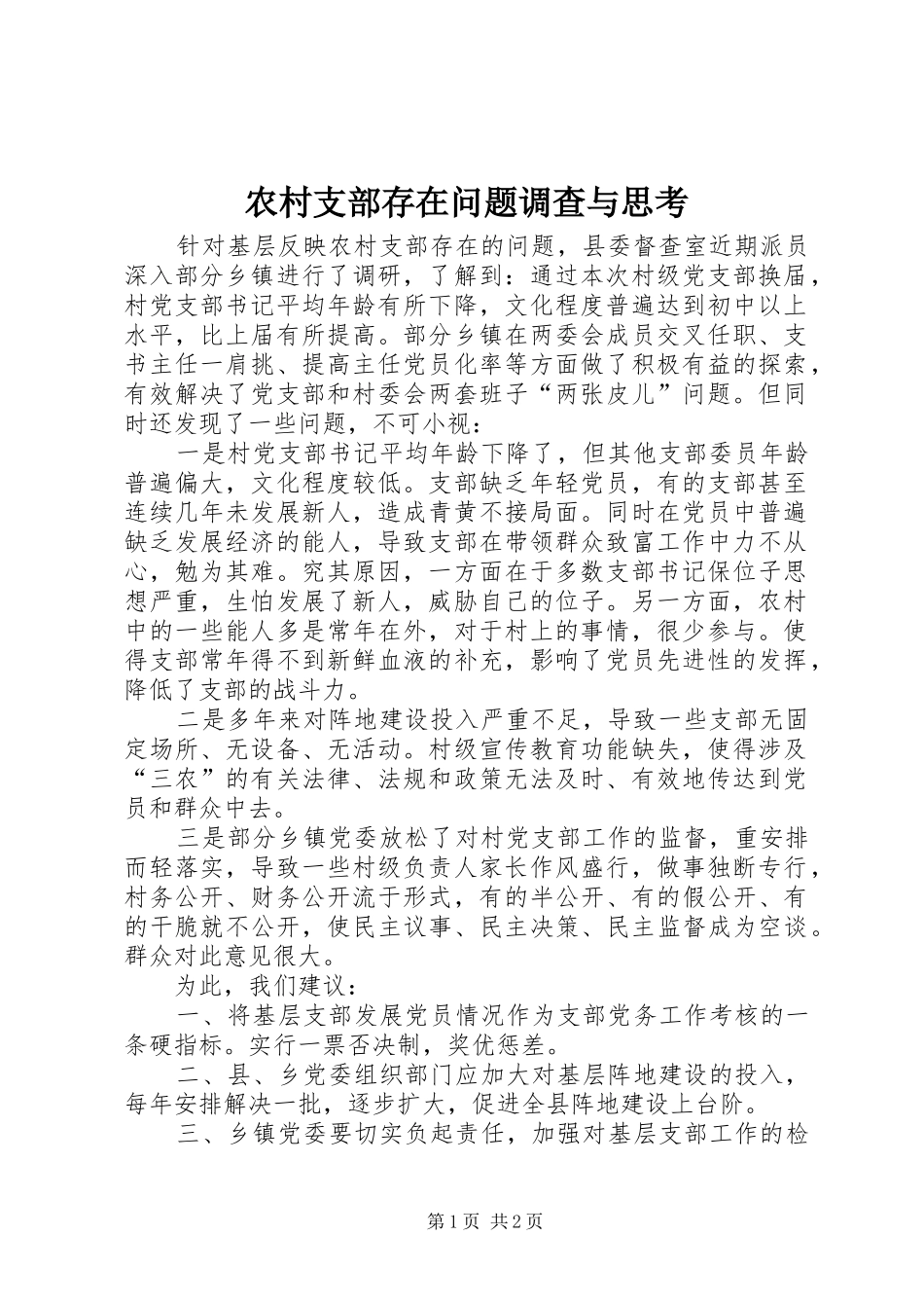农村支部存在问题调查与思考_第1页