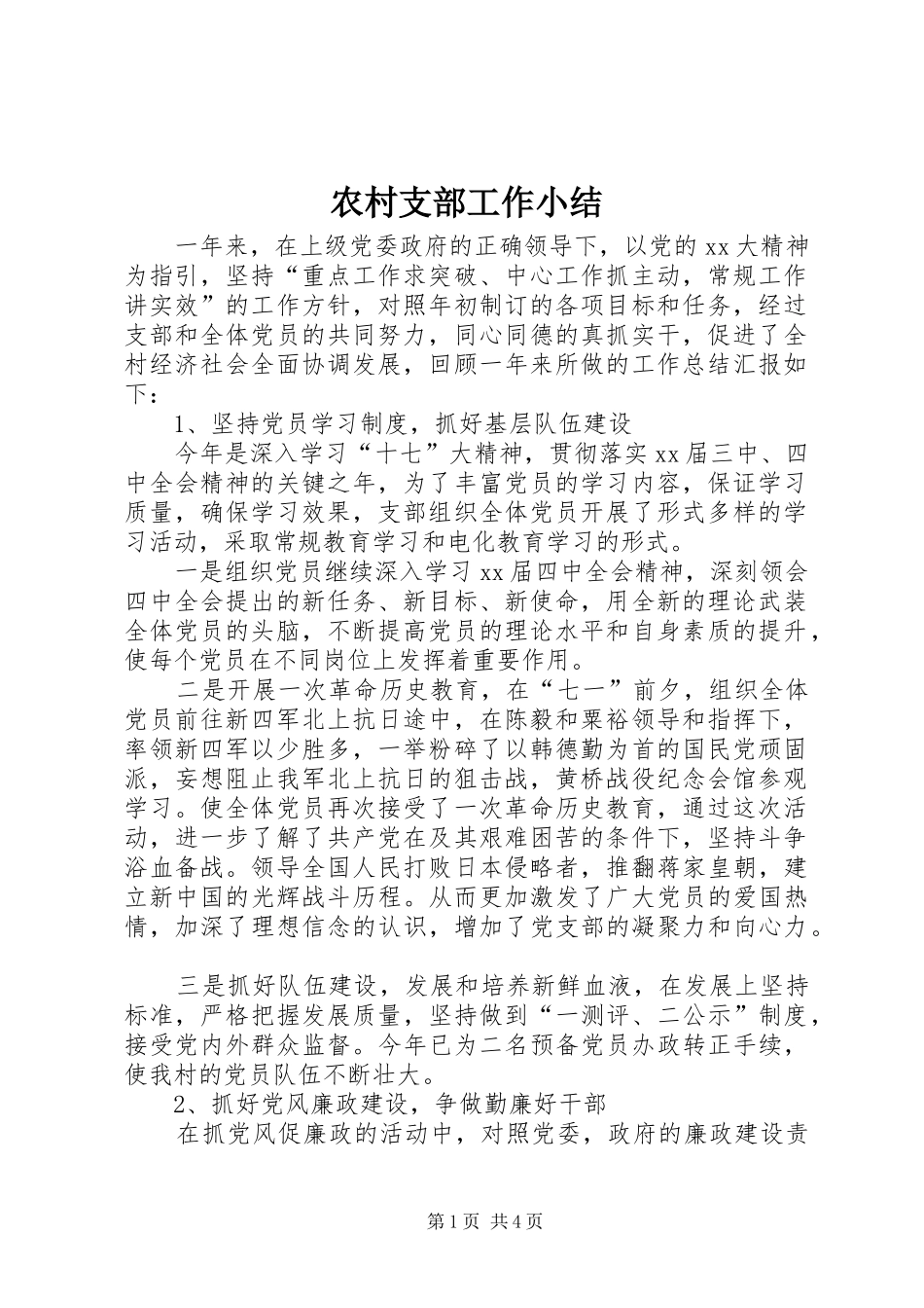 农村支部工作小结_第1页