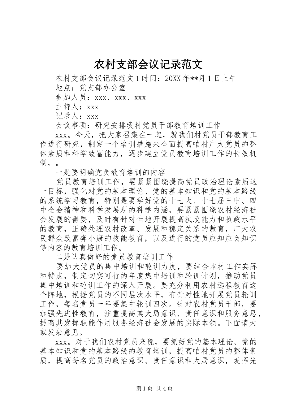 农村支部会议记录范文_第1页