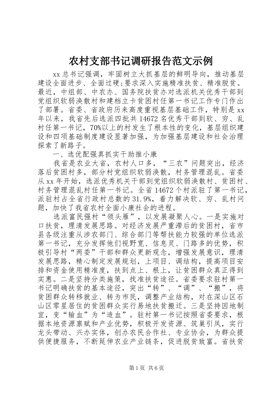 农村支部书记调研报告范文示例_第1页