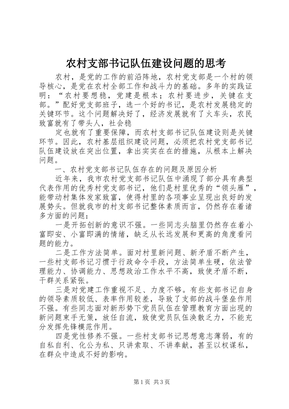 农村支部书记队伍建设问题的思考_第1页