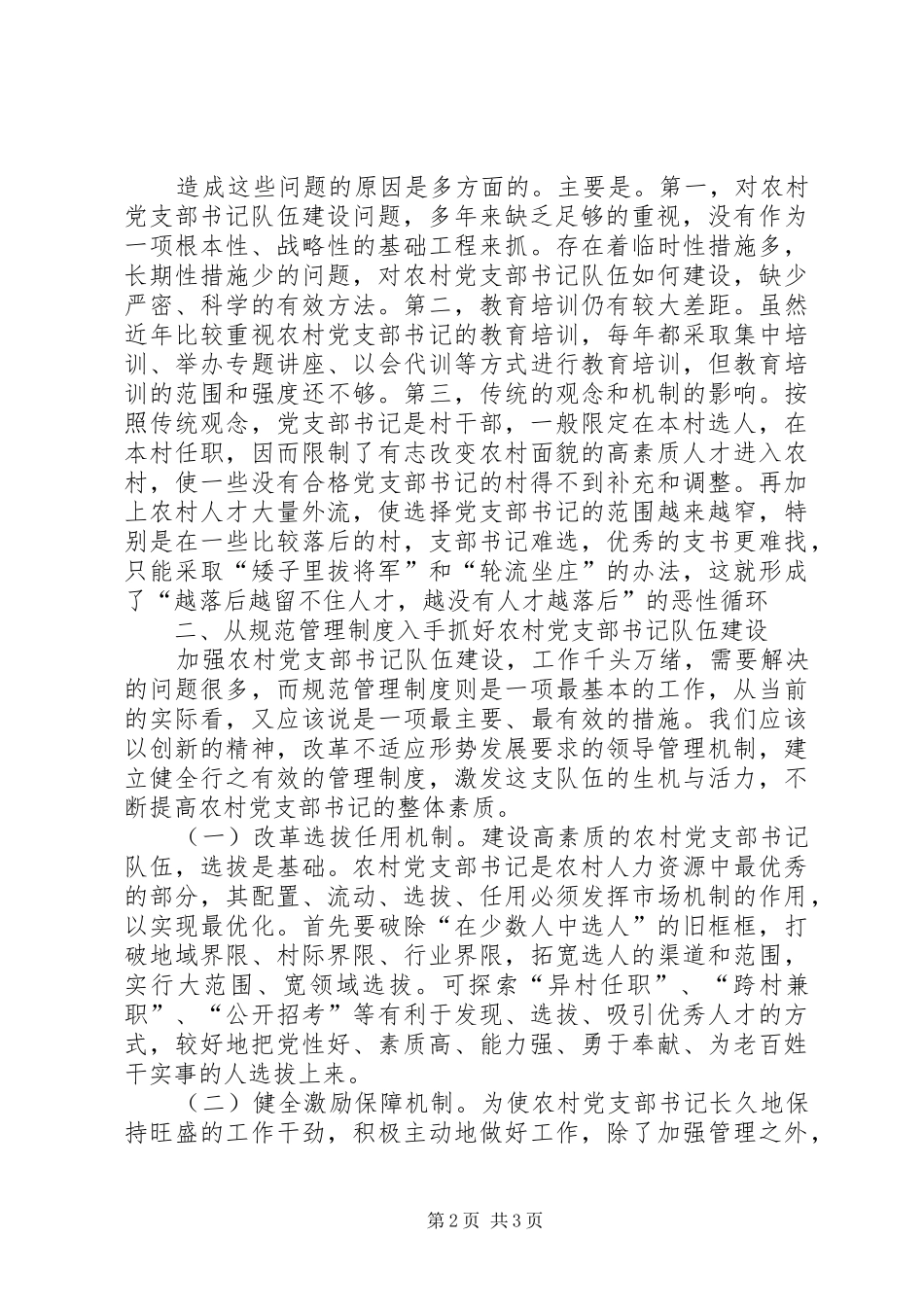 农村支部书记队伍建设问题的思考_第2页