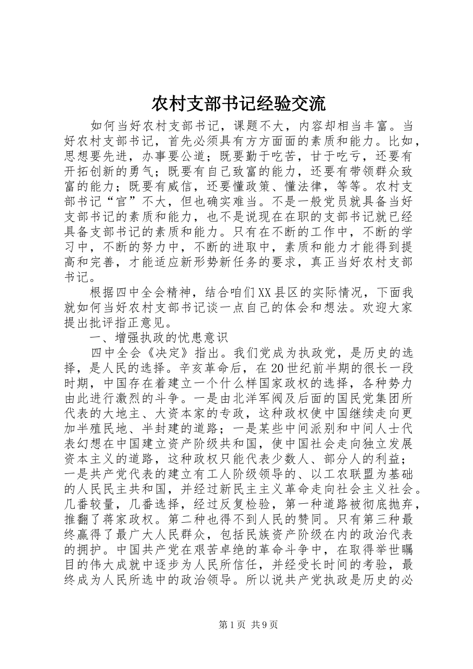 农村支部书记经验交流_第1页