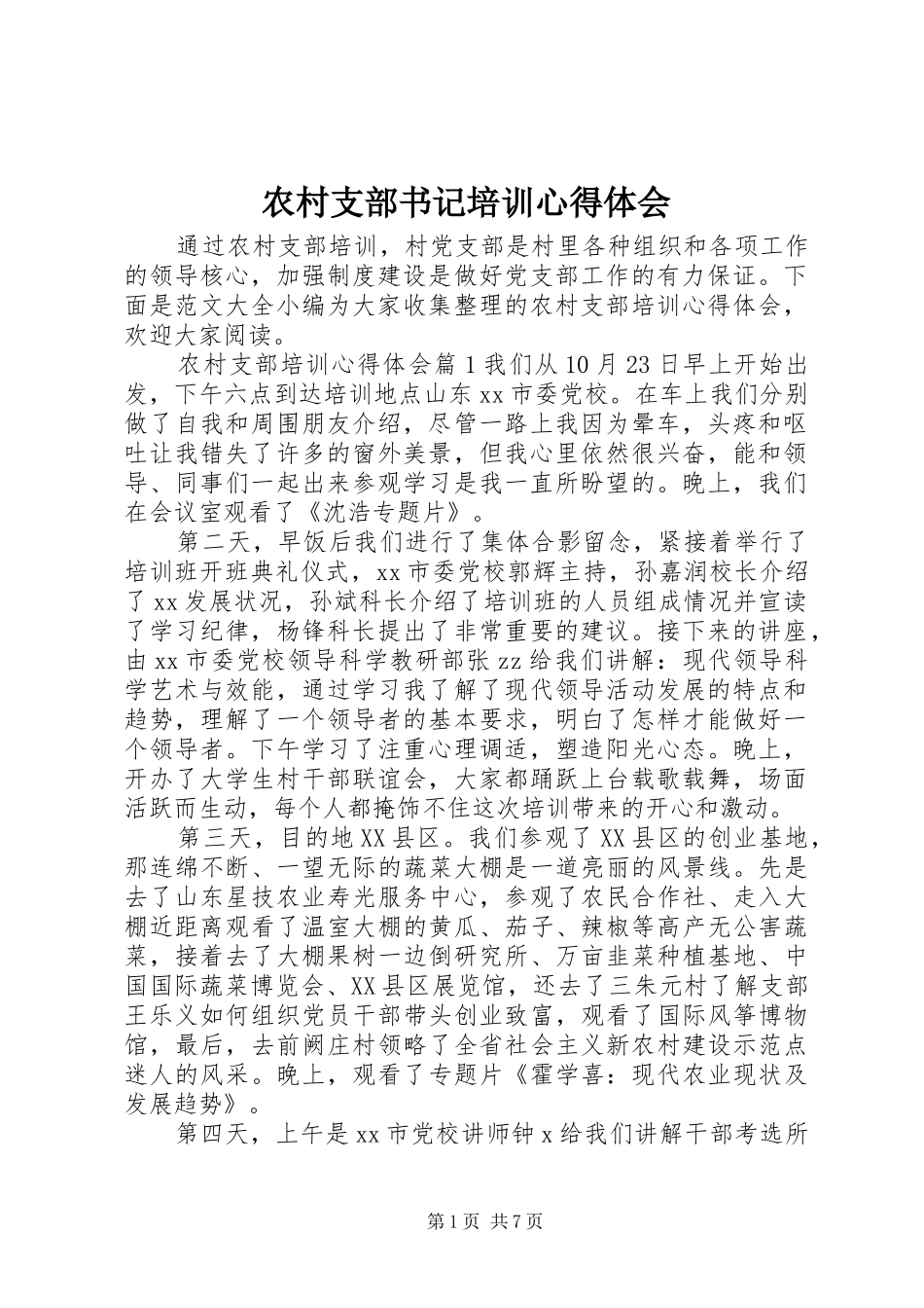 农村支部书记培训心得体会_第1页