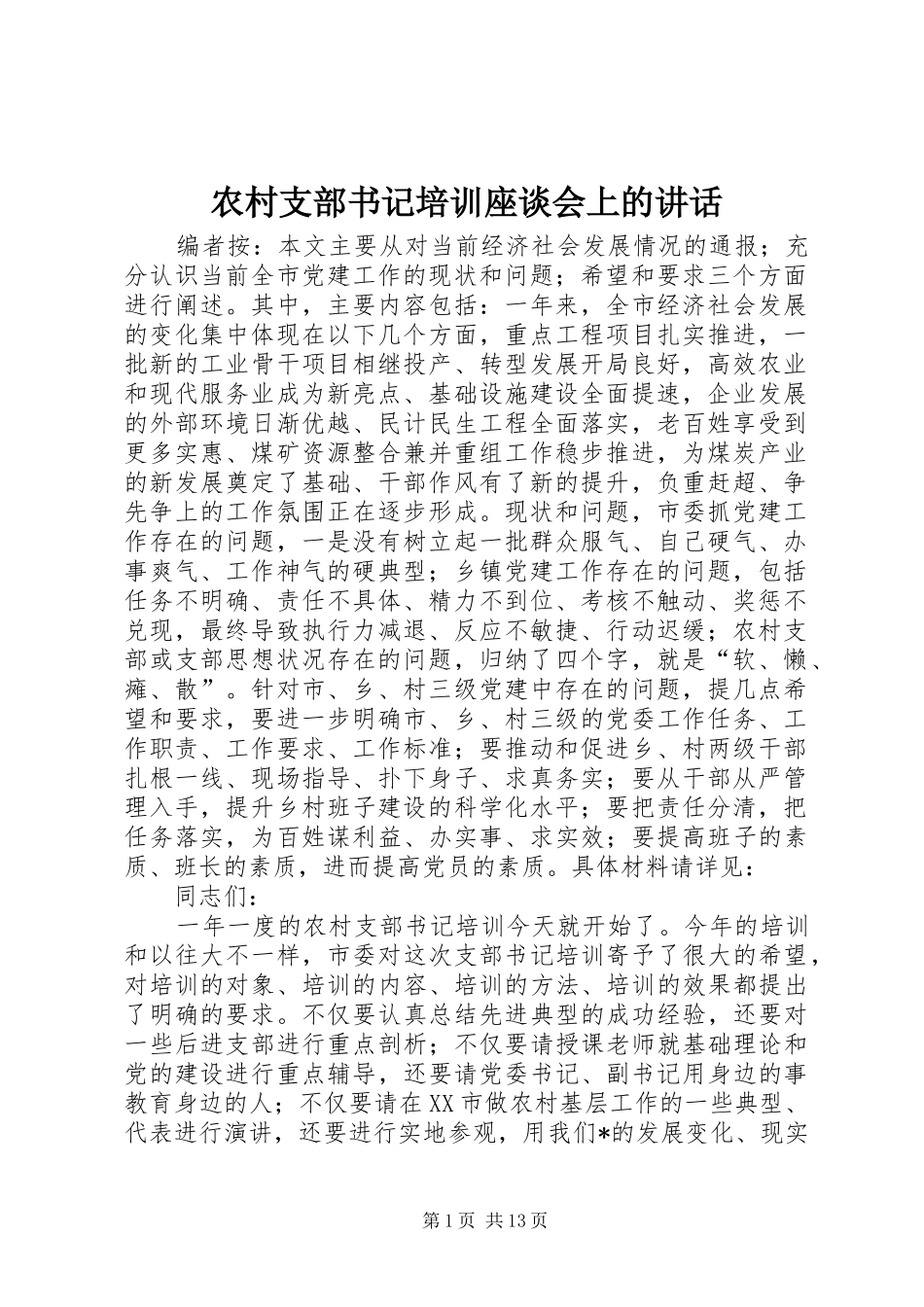 农村支部书记培训座谈会上的致辞_第1页