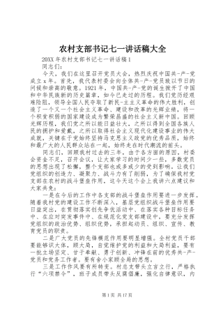 农村支部书记七一致辞稿大全