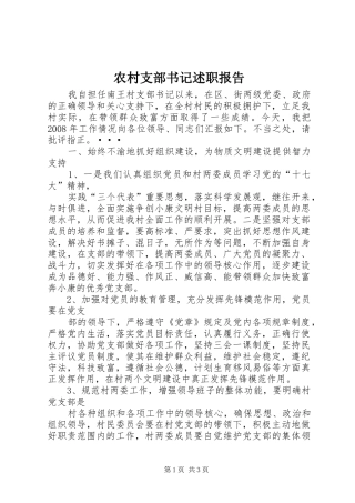 农村支部书记述职报告