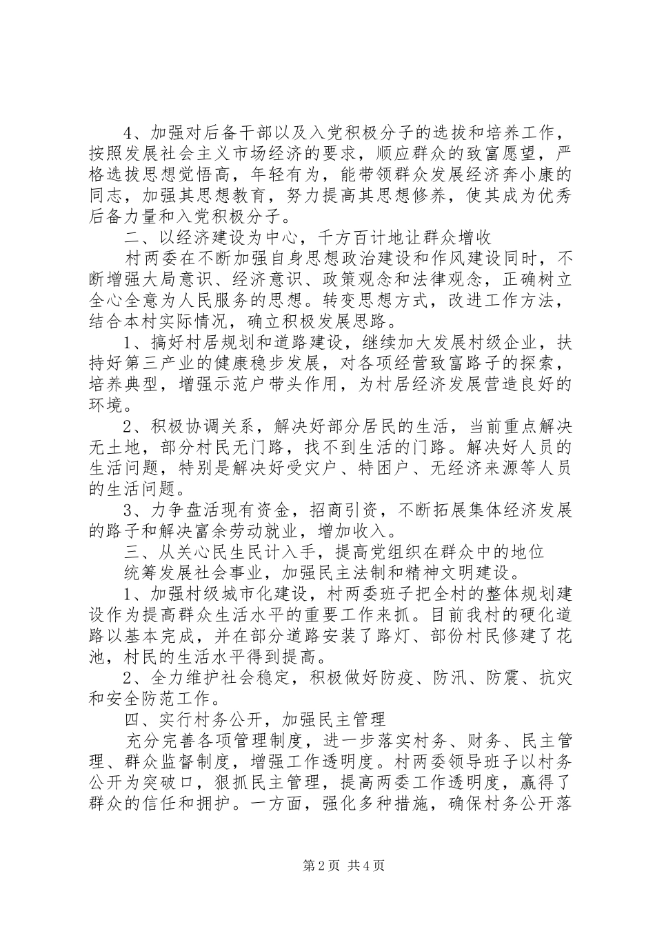 农村支部书记述职报告反_第2页