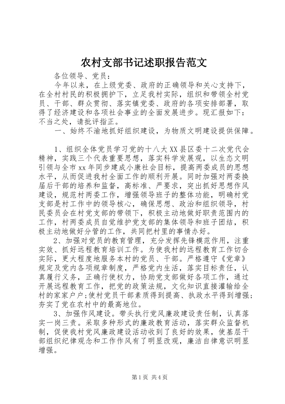 农村支部书记述职报告范文_第1页