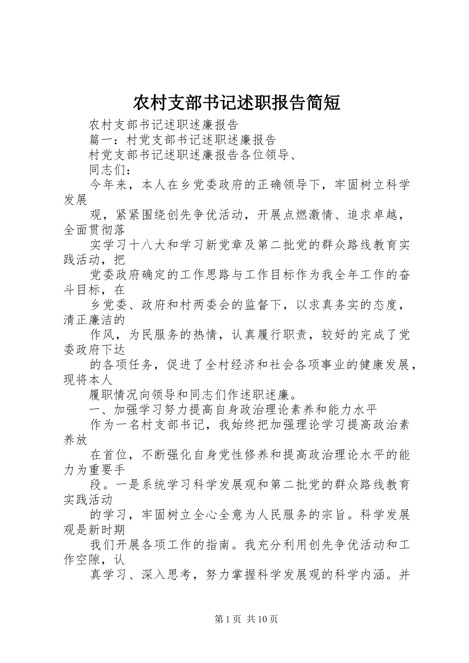 农村支部书记述职报告简短_第1页