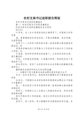 农村支部书记述职报告简短