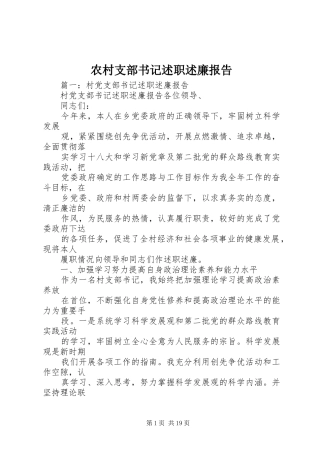 农村支部书记述职述廉报告