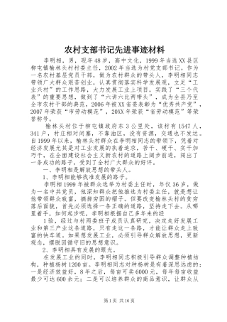 农村支部书记先进事迹材料