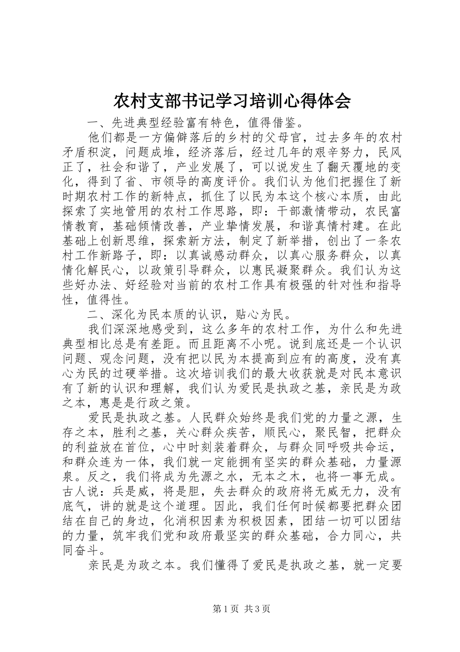 农村支部书记学习培训心得体会_第1页