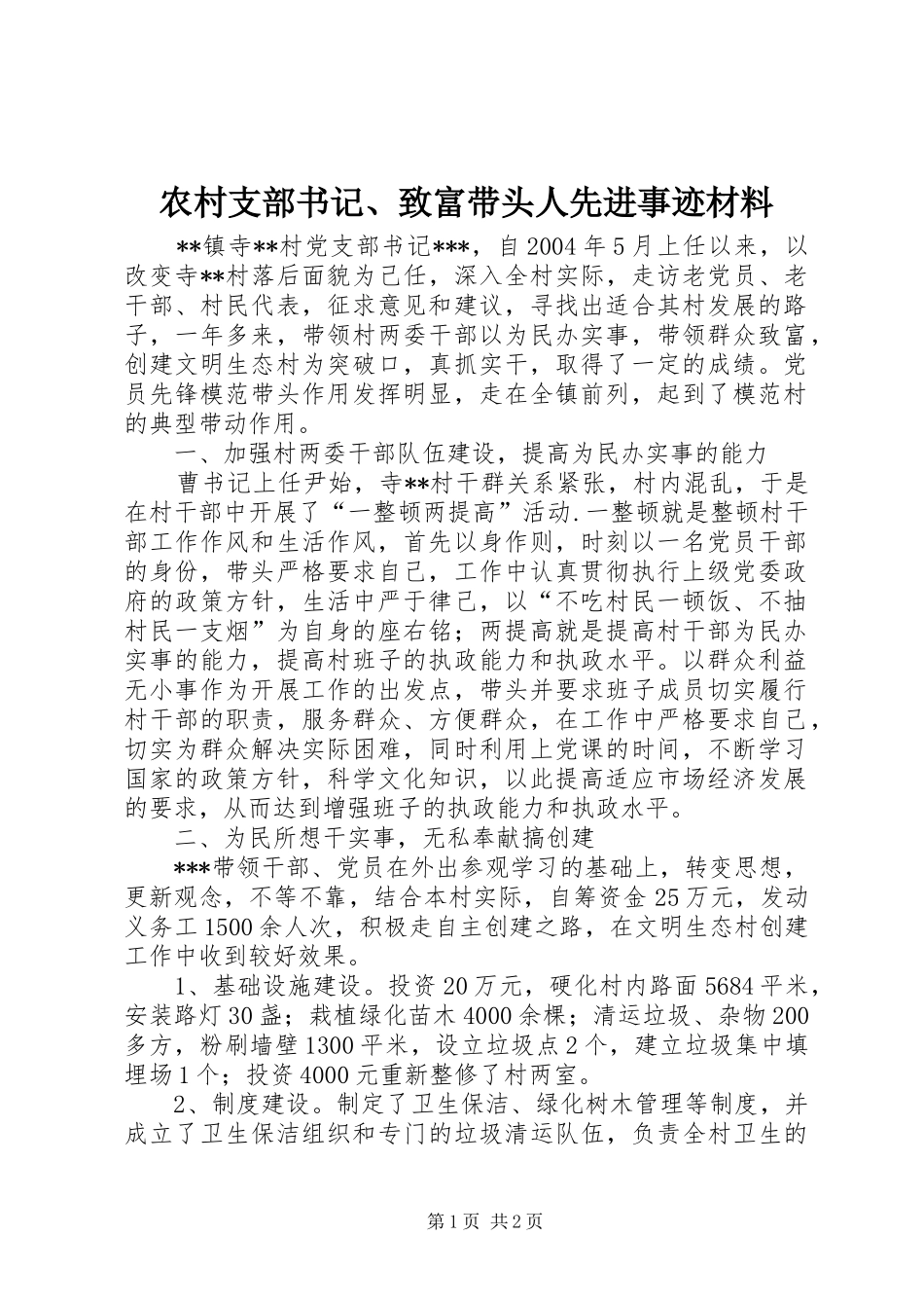 农村支部书记致富带头人先进事迹材料_第1页