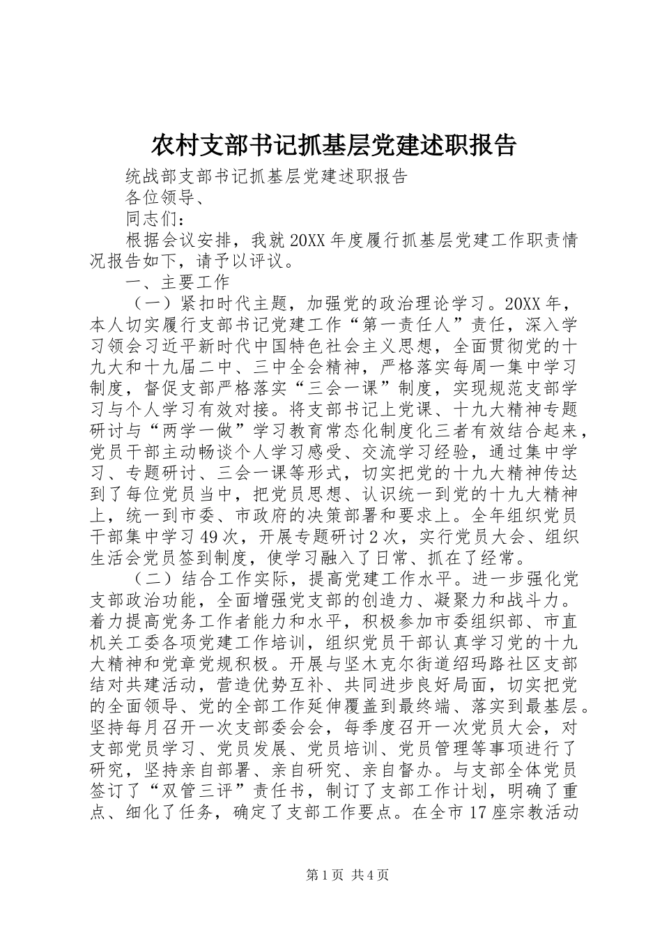 农村支部书记抓基层党建述职报告_第1页