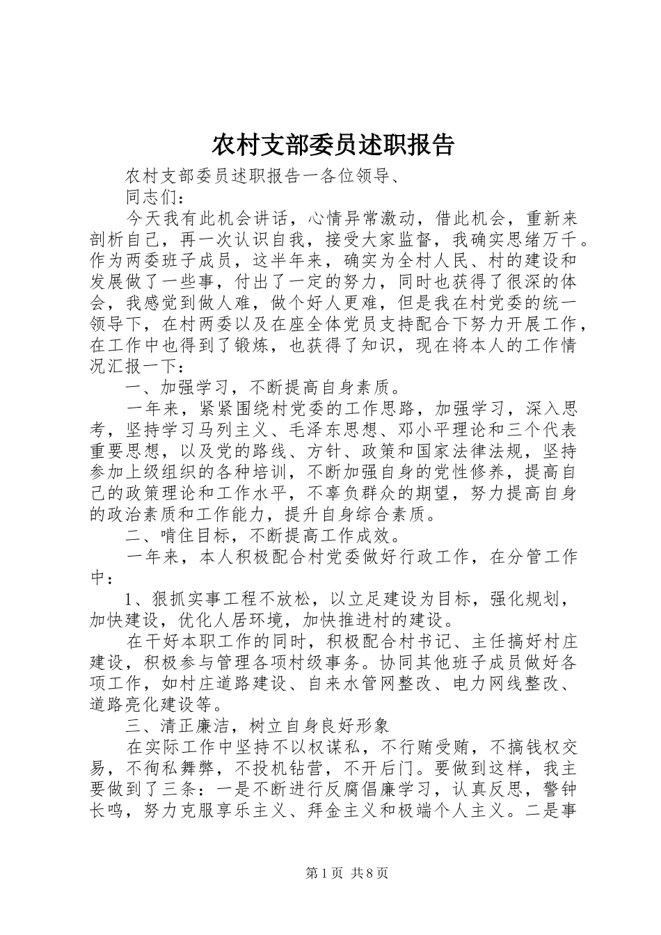 农村支部委员述职报告_第1页