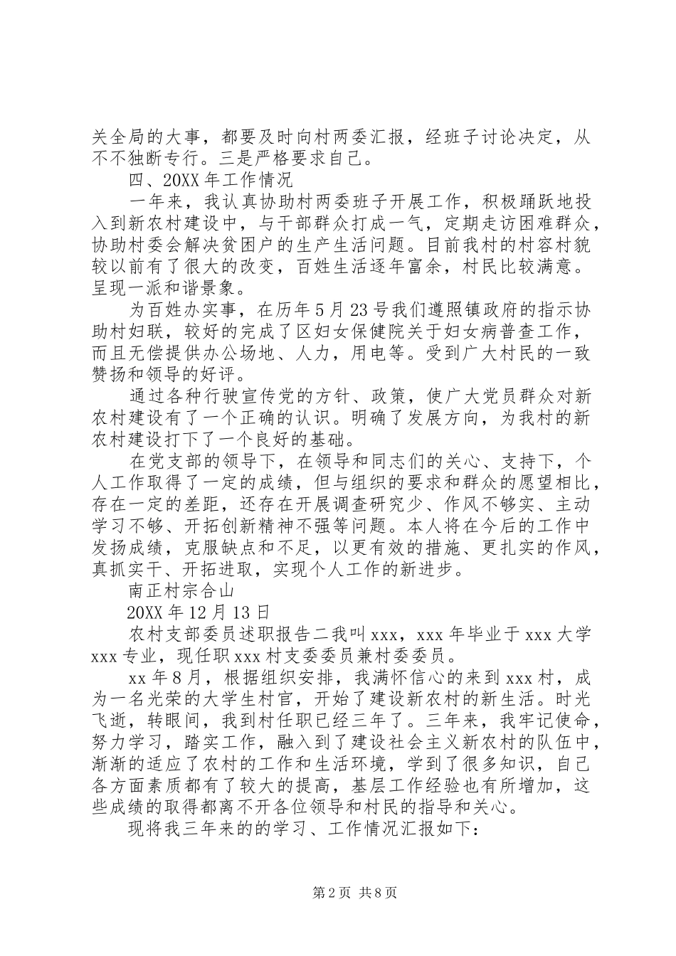 农村支部委员述职报告_第2页