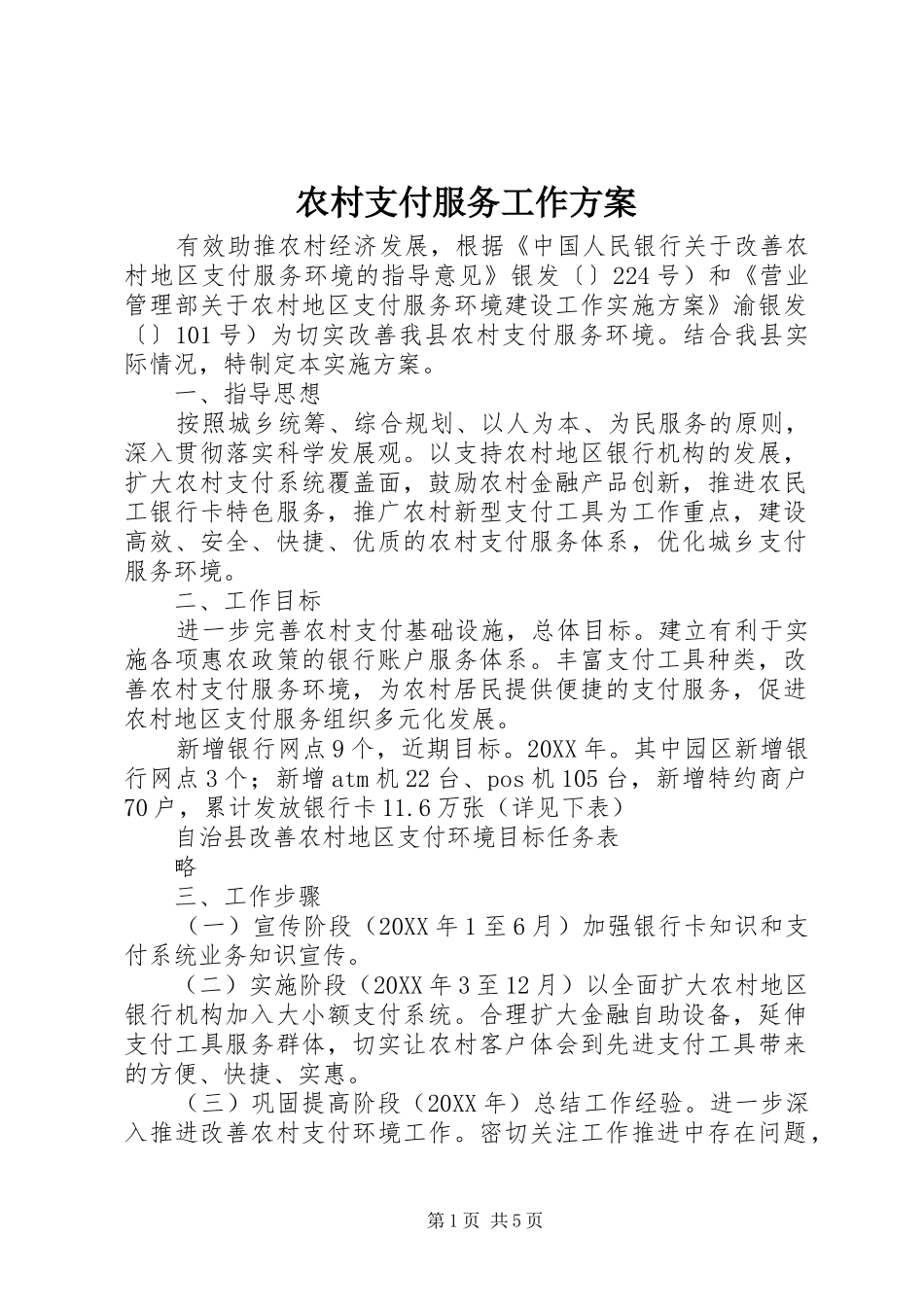 农村支付服务工作方案_第1页