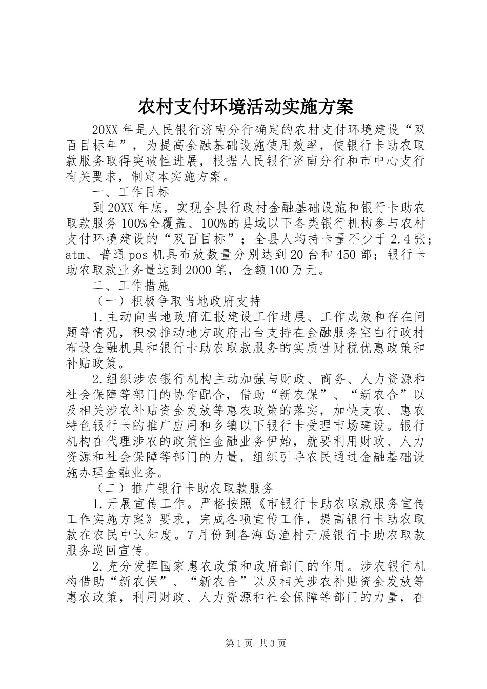 农村支付环境活动实施方案_第1页