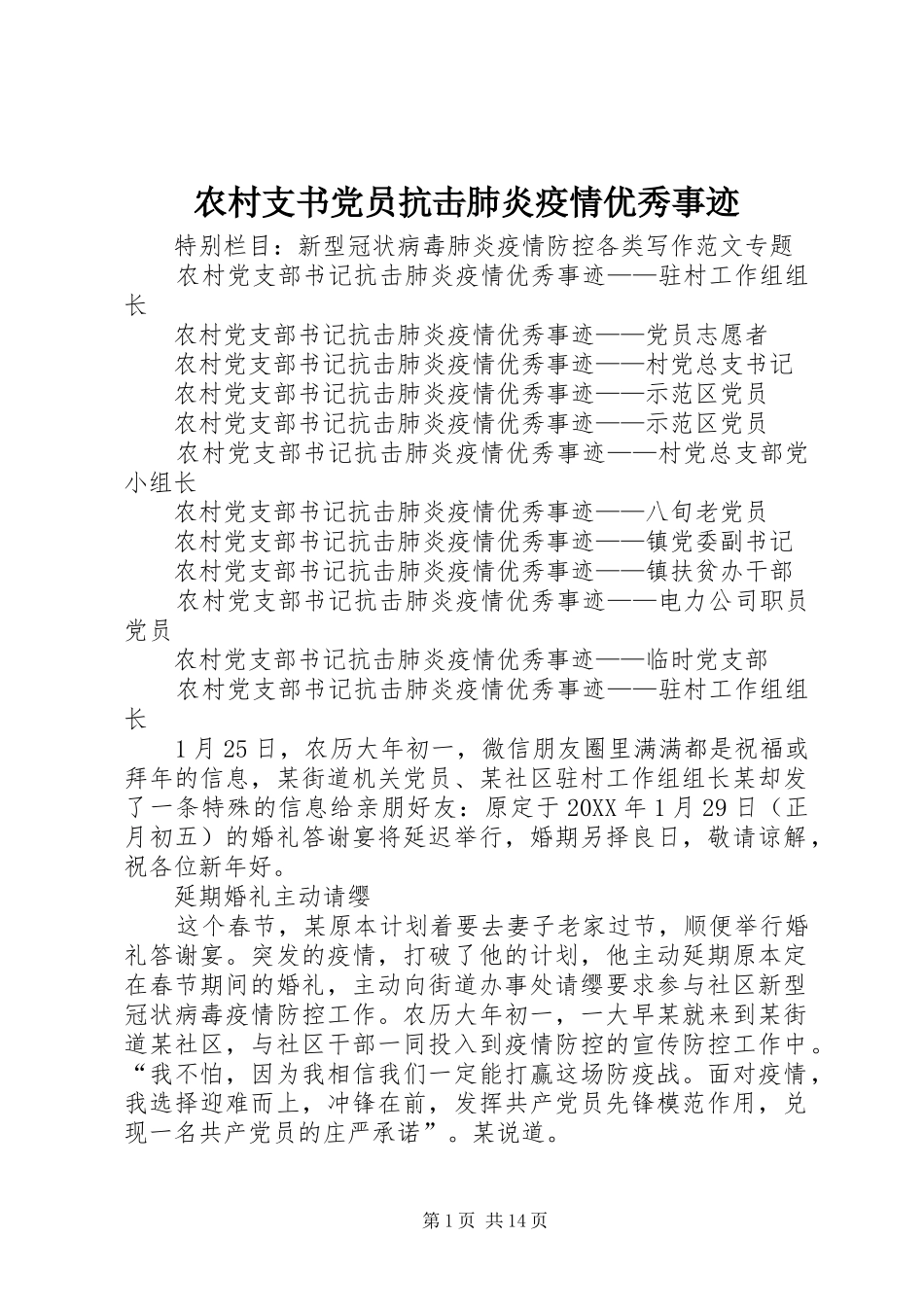 农村支书党员抗击肺炎疫情优秀事迹_第1页