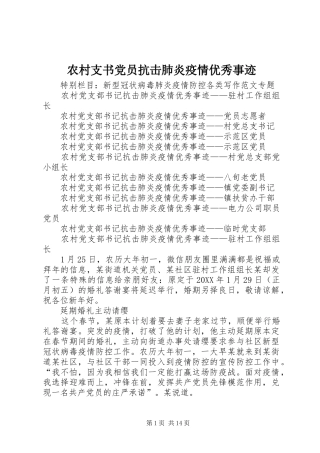 农村支书党员抗击肺炎疫情优秀事迹