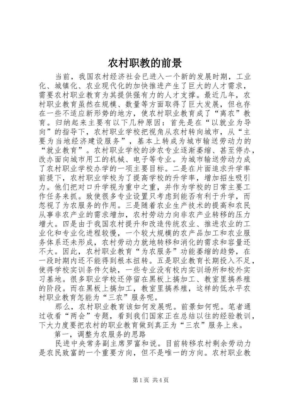 农村职教的前景_第1页