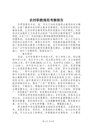 农村职教规范考察报告