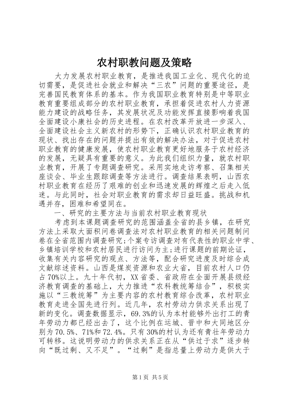 农村职教问题及策略_第1页