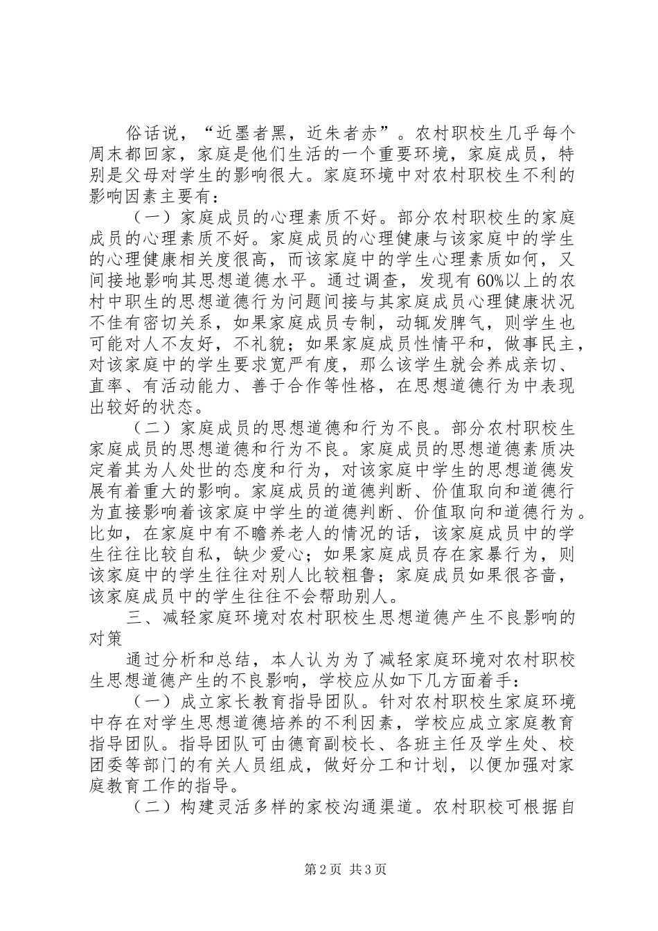 农村职校生不良思想道德因素及对策_第2页