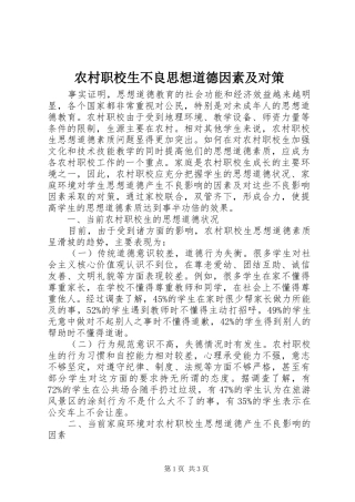 农村职校生不良思想道德因素及对策