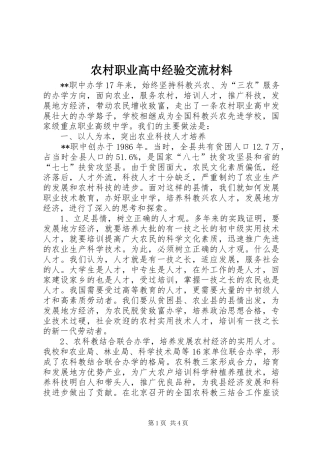 农村职业高中经验交流材料