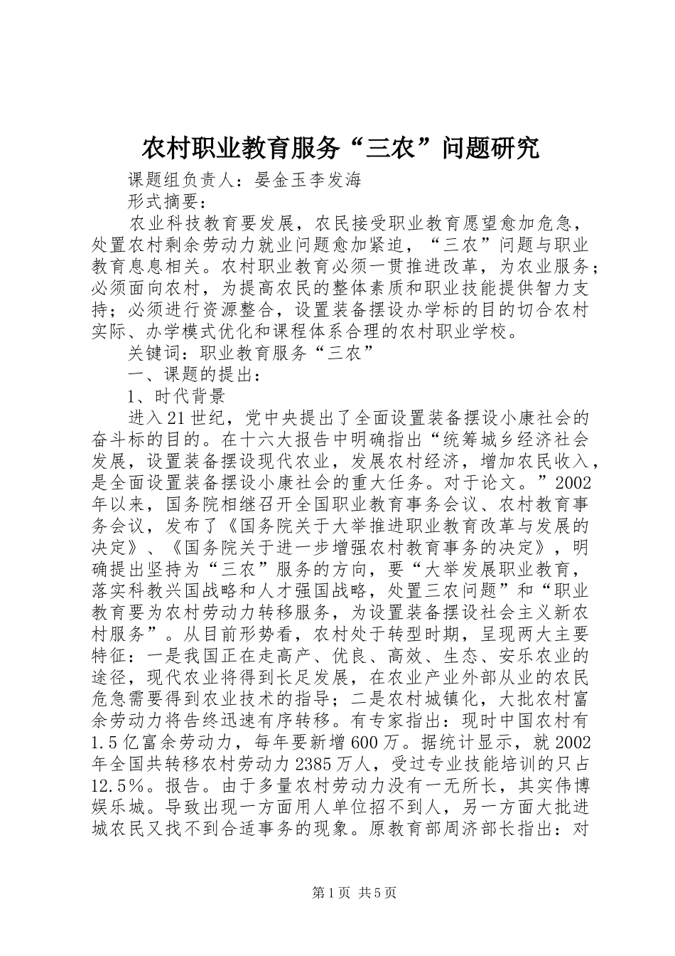 农村职业教育服务三农问题研究_第1页