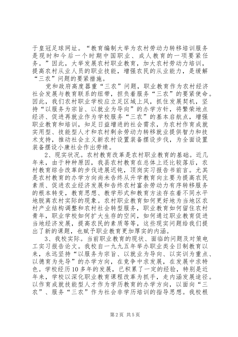 农村职业教育服务三农问题研究_第2页