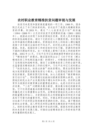 农村职业教育精准扶贫问题审视与发展