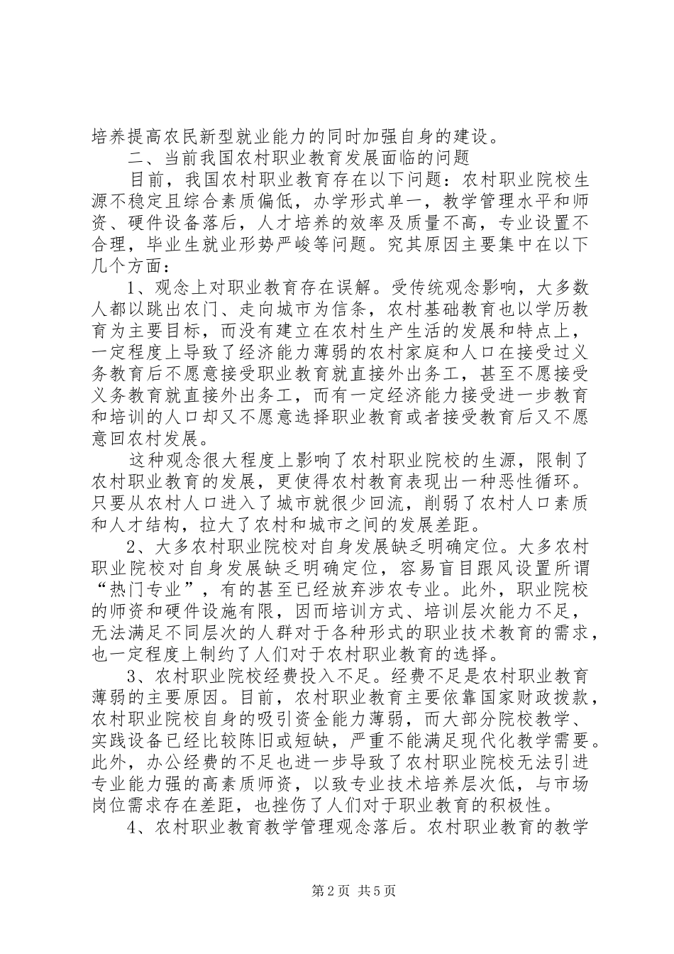 农村职业教育面临问题与建议诠释_第2页