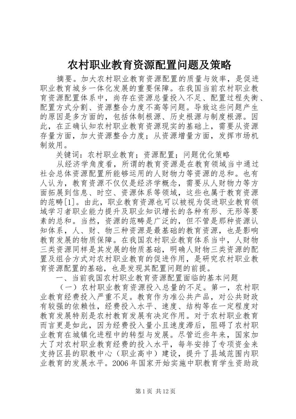 农村职业教育资源配置问题及策略_第1页