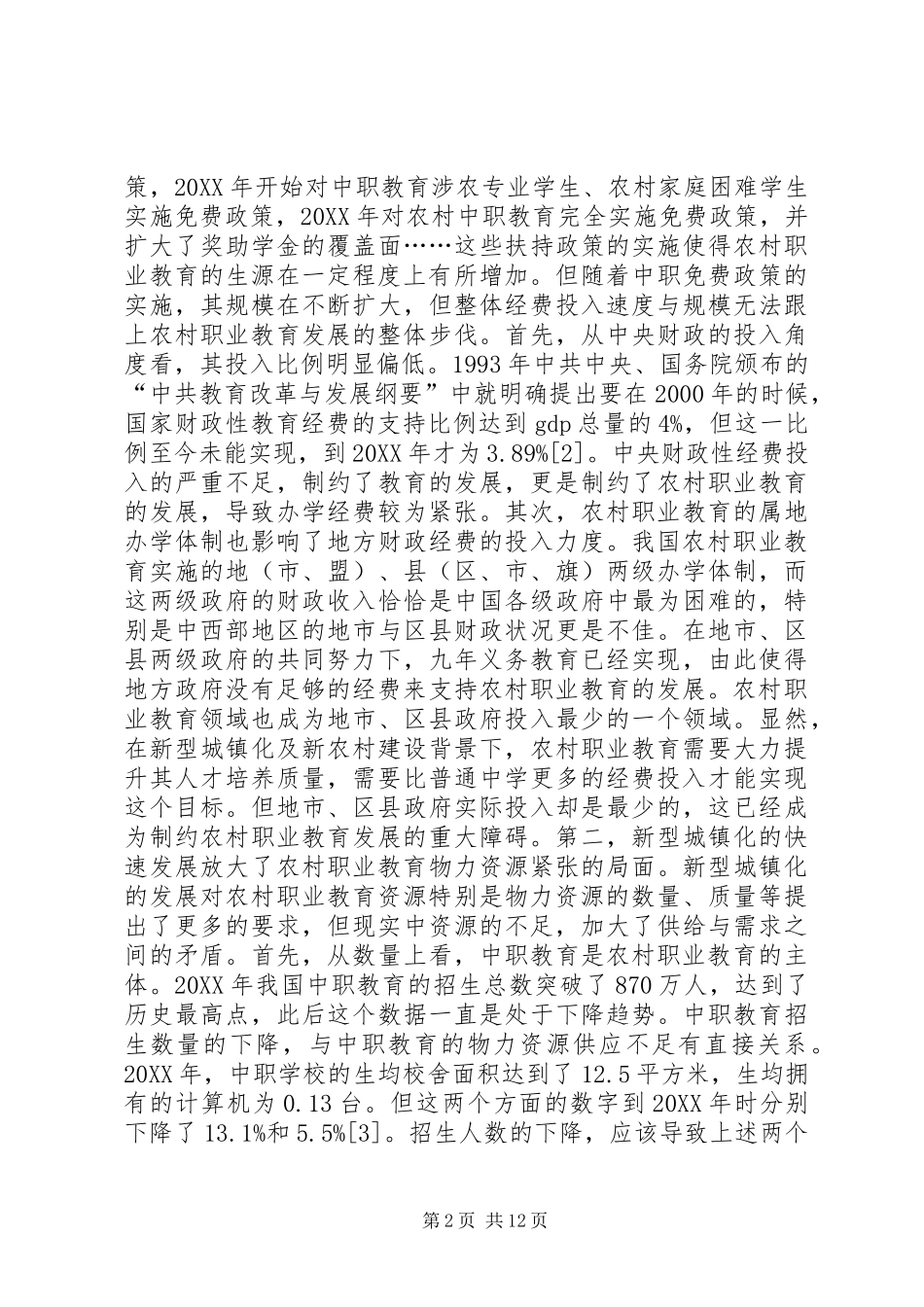 农村职业教育资源配置问题及策略_第2页