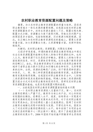 农村职业教育资源配置问题及策略