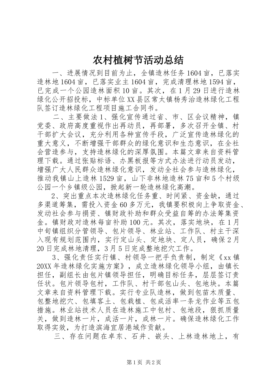农村植树节活动总结_第1页