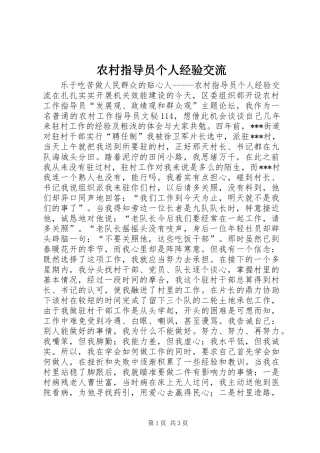 农村指导员个人经验交流