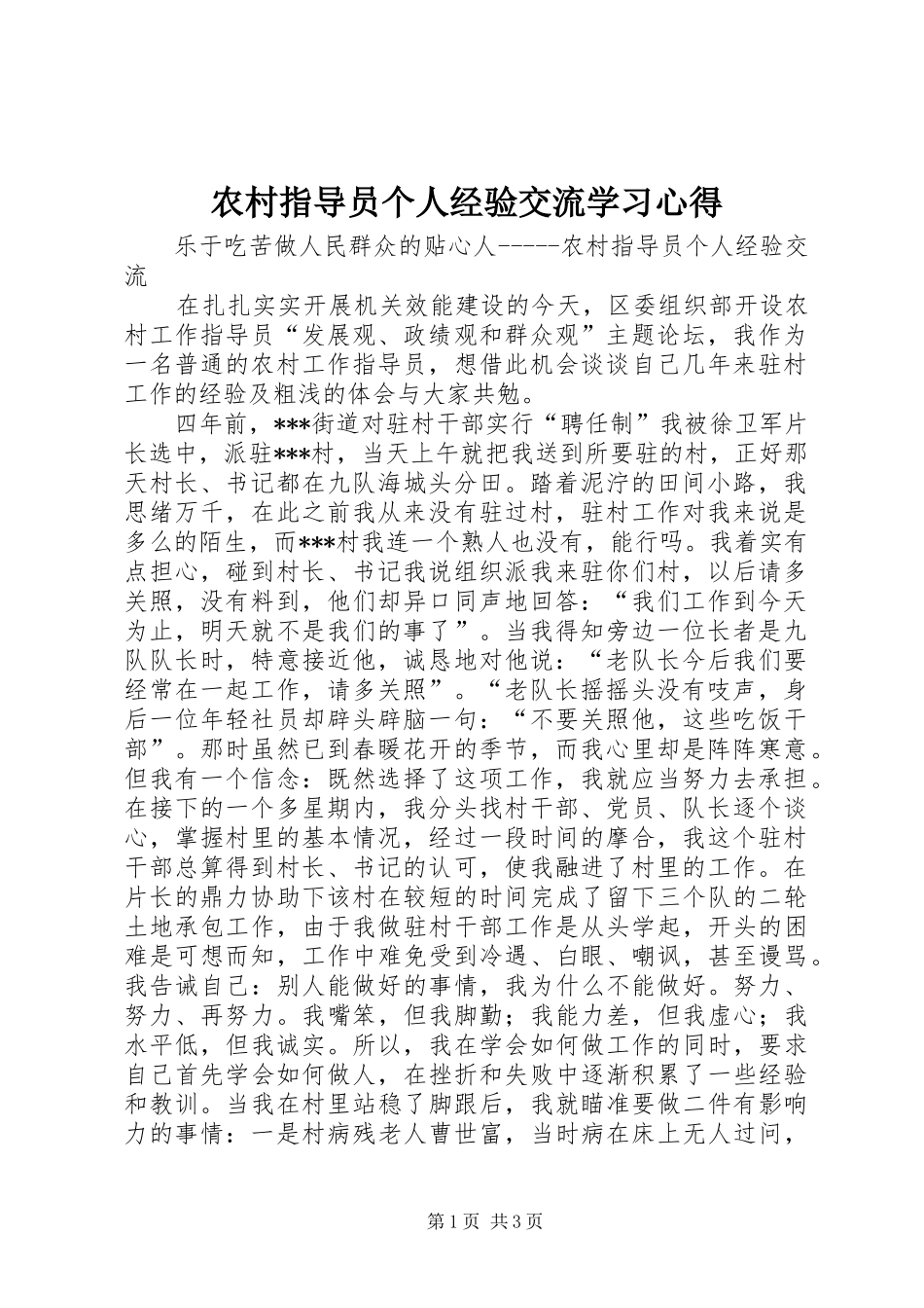 农村指导员个人经验交流学习心得_第1页