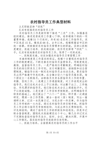 农村指导员工作典型材料