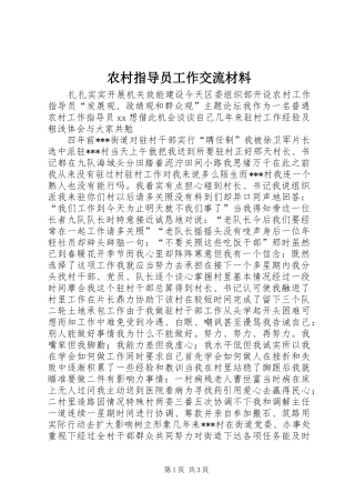 农村指导员工作交流材料