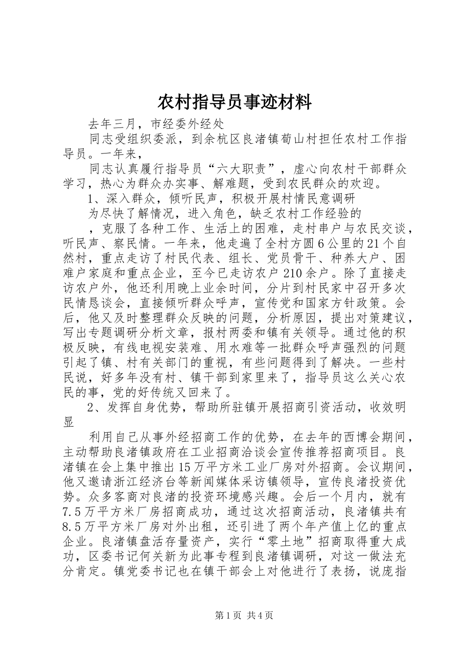 农村指导员事迹材料_第1页