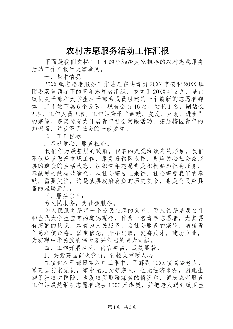 农村志愿服务活动工作汇报_第1页