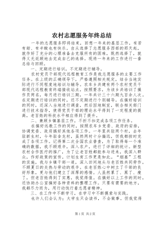 农村志愿服务年终总结