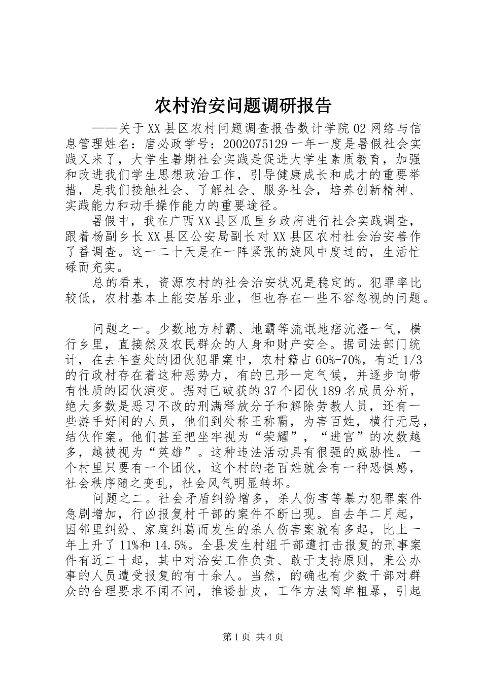 农村治安问题调研报告_第1页