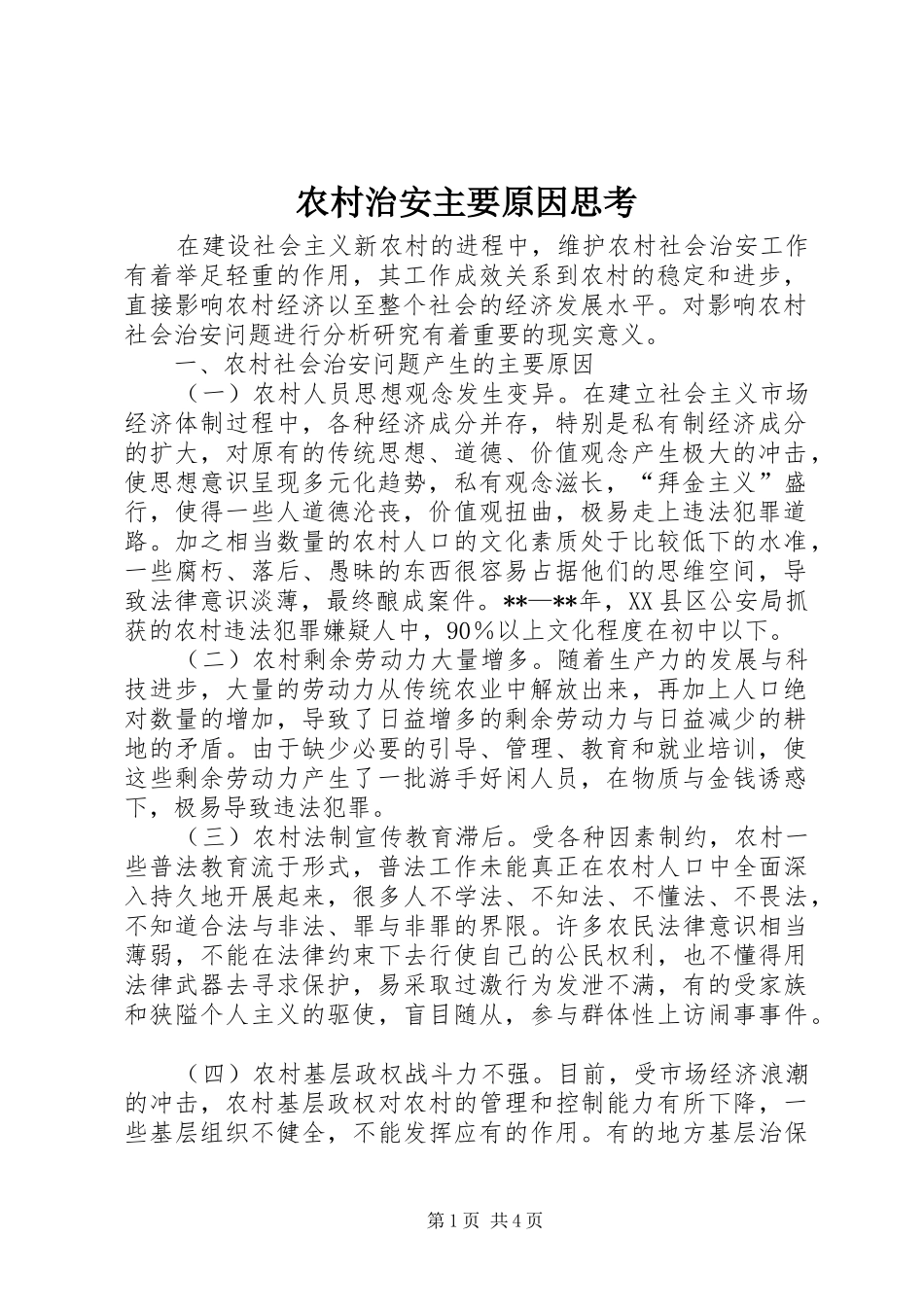 农村治安主要原因思考_第1页