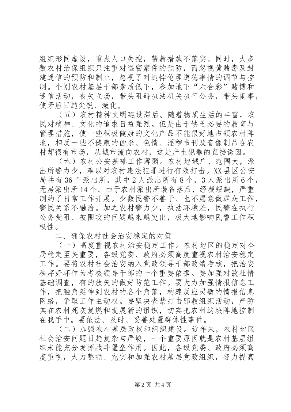 农村治安主要原因思考_第2页